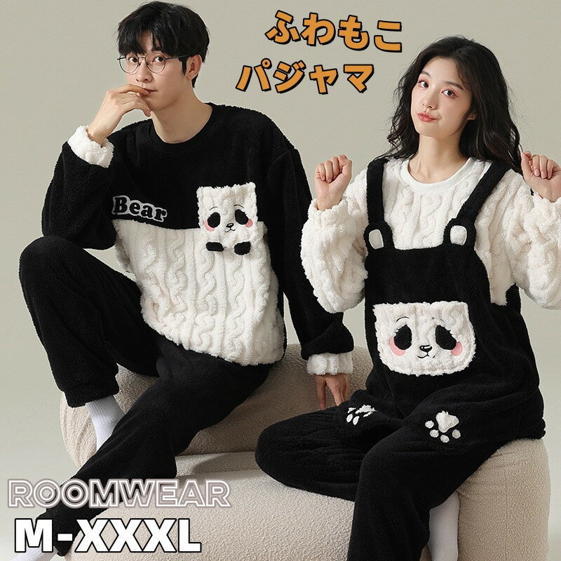 【数量限定！30%OFFクーポン】ルームウェア ペア 冬 レディース メンズ もこもこ ペアパジャマ ペア ルームウェア 寝巻き ルームウェア フード付き お揃い 上下セット 長袖 ズボン フランネル あったか 可愛い パンダ 部屋着 結婚祝い パジャマ カップル ペアルック
