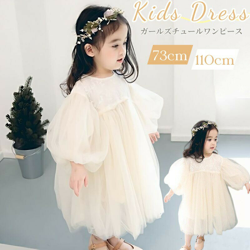 【数量限定！30%OFFクーポン】子供 ワンピース チュール キッズ ベビードレス 長袖 結婚式 チュールス..