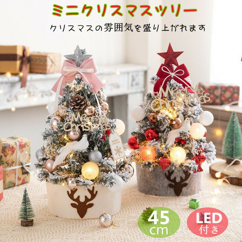 クリスマスツリー LEDミニクリスマスツリー 卓上ツリー クリスマスツリー 飾り付き 45cm 卓上サイズ 店内ディスプレイ カフェ レストラン インテリア 北...