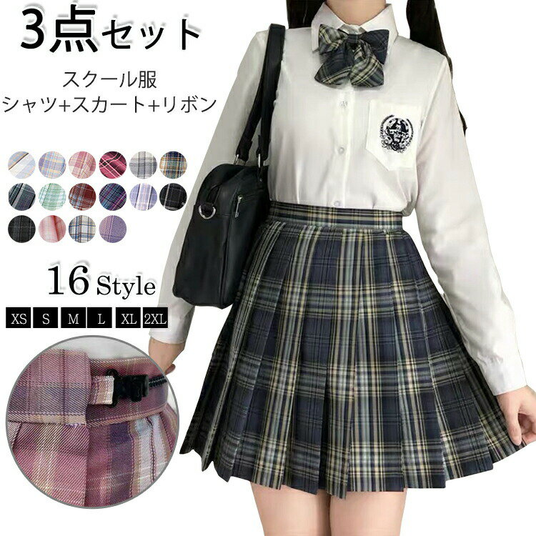 【オープン記念！30%OFFクーポン】制服 スカート 3点セット スクール スカート 学生制服 チェック柄 上..