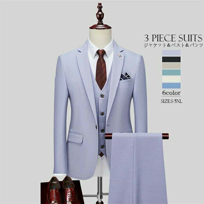 【オープン記念！30%OFFクーポン】スーツ メンズ タキシード フォーマル 黒 白 紫 杏色 スリーピース 二次会 成人式 スリム 着心地良い おしゃれスーツ 結婚式 礼服 パンツスーツ メンズスーツ オールシーズン ビジネススーツ オフィス 通勤 就職活動 青 6色選択可 紳士服