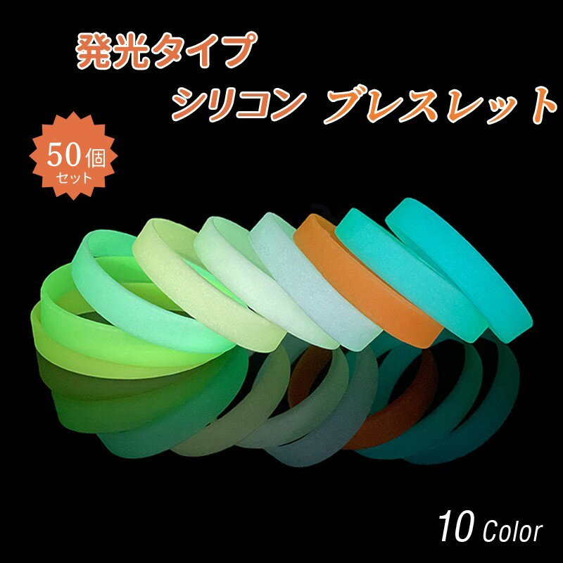【クーポン利用で10%OFF】50個セット 野球 スポーツ イベント チーム分け 発光 ゴムブレスレット ファ..
