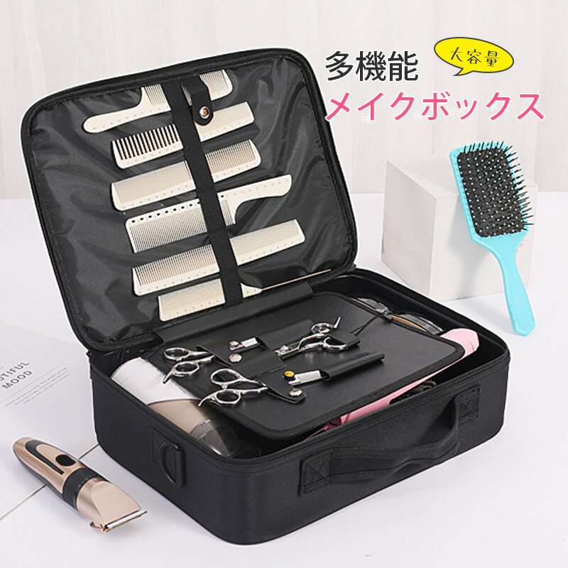 【クーポン利用で10%OFF】美容ツールボックス メイクボックス コスメボックス シザー ハサミ コーム ヘ..