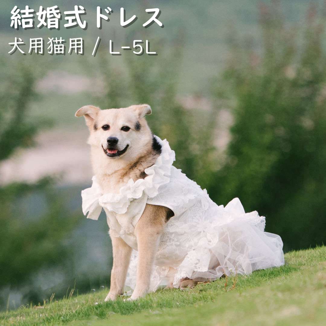 【クーポン利用で10%OFF】犬 服ドレス ウェディングドレス ペット服 猫服 披露宴 挙式 洋服 猫 ウェデ..