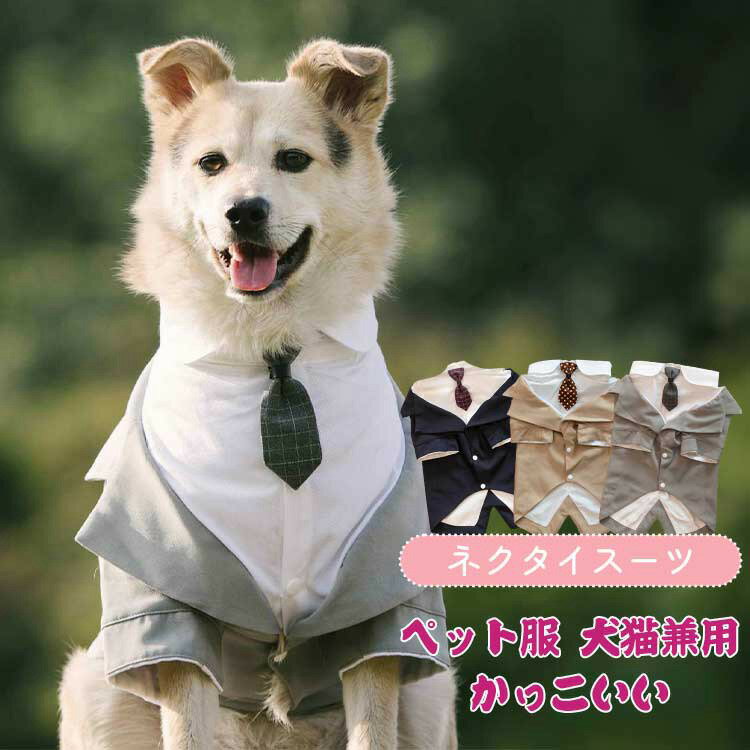 【クーポン利用で10%OFF】ペット タキシード 犬服 ドッグウェア ジャケット ネクタイ 冠婚葬祭 結婚式 ..