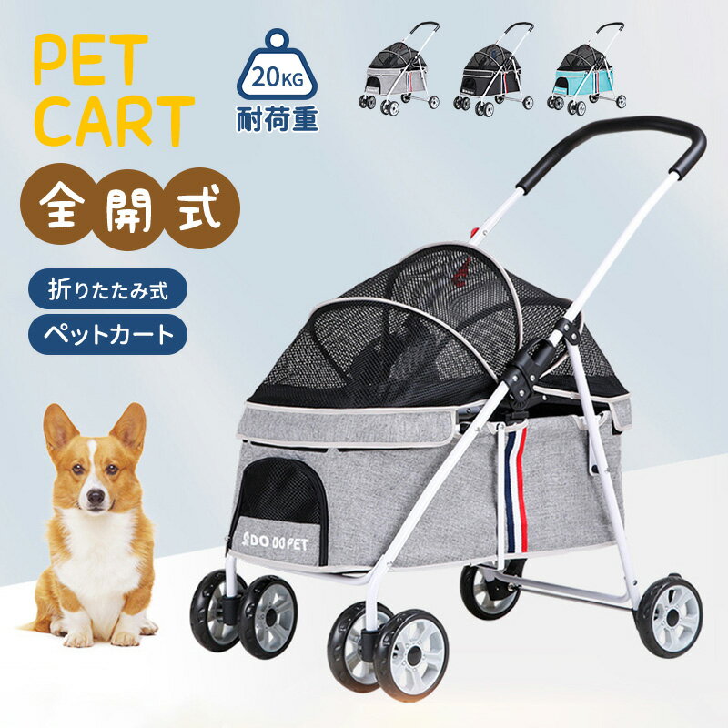 【クーポン利用で10%OFF】【グレー】ペットカート 折りたたみ 犬用カート 多機能 小型犬 多頭用 ミニ 4輪 耐荷重20kg ペットバギー 組み立て簡単 軽量 お出かけ 介護用 4輪 ワンタッチ開閉 公園 キャンプ ペット用品 ペットキャリーカート 犬用ベビーカー 猫犬兼用