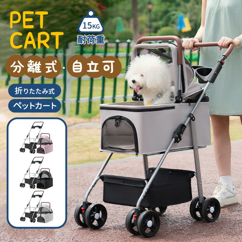 【クーポン利用で10%OFF】ペットカート 分離式 2way 取り外し可能 折りたたみ 犬用ベビーカー 猫犬兼用 多機能 小型犬 多頭用 対面式 ペットバギー 組み立て簡単 軽量 お出かけ 介護用 4輪 公園 キャンプ ペット用品 ペットキャリーカート