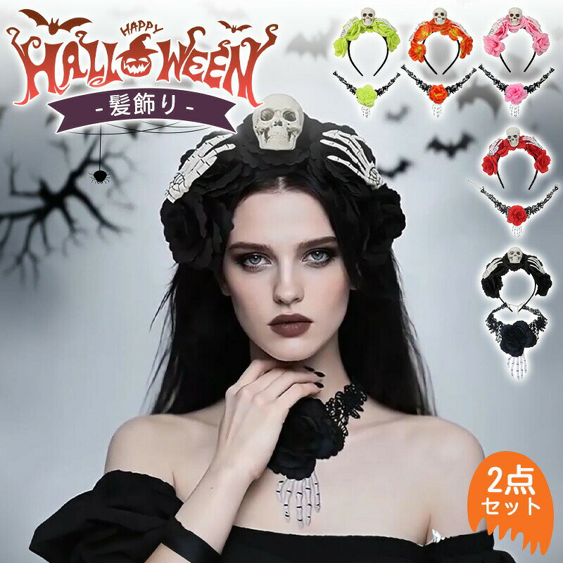 【クーポン利用で10%OFF】2点セット ハロウィン コスプレ 髪飾り ネックレス 幽霊 halloween カチューシャ おしゃれ 小物 ヘッドアクセサリー ヘッドバンド 仮装 パーティー レディース メンズ 大人 子供 学芸会 お祭り 可愛いい 仮装飾り 首飾り 骸骨 悪魔 魔女