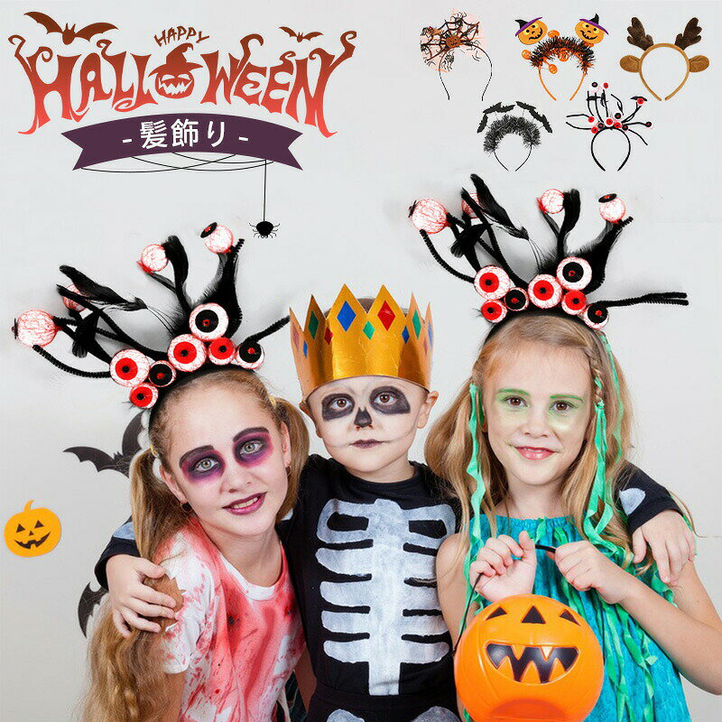 【クーポン利用で10%OFF】ハロウィン コスプレ 髪飾り 仮装飾り かぼちゃ 悪魔 カチューシャ おしゃれ 小物 ヘッドアクセサリー ヘッドバンド 仮装 パーティー コスプレ レディース メンズ 大人 子供 ハロウィン 学芸会 お祭り 幽霊 蜘蛛 halloween ハロウィン