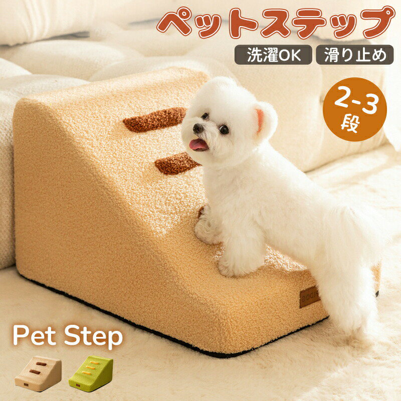 【クーポン利用で10%OFF】ドッグスロープ 2段/3段 ドッグ ステップ スロープ 高齢犬 老犬 室内犬 ドッ..