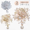 【クーポン利用で10%OFF】コサージュ フォーマル シック 上品 巻バラ 入園式 卒園式 入学式 卒業式 結婚式 母 ゴールド ホワイト グレー 母の日 プレ...