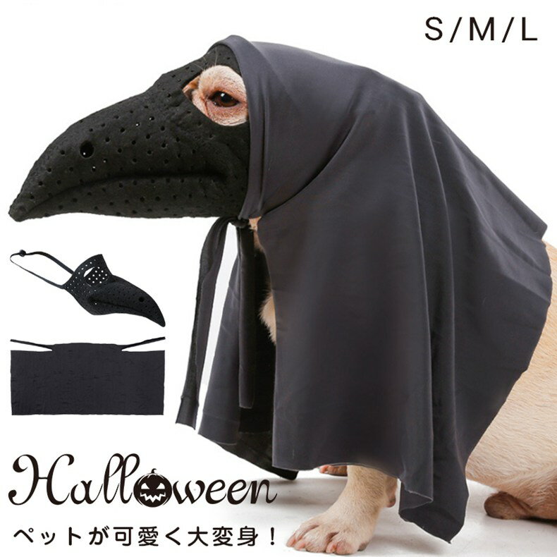【クーポン利用で10%OFF】ハロウィン コスチューム 口輪 マスク 鳥の口 犬 猫用 コスプレ衣装 小型犬 h..