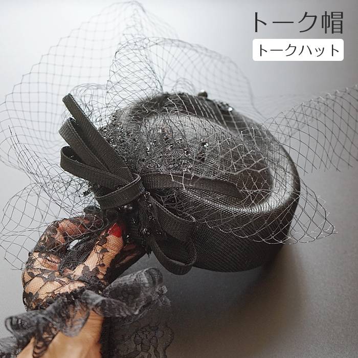 【クーポン利用で10%OFF】カクテルハット トーク帽 トークハット ミニハット ヘッドドレス フォーマル ウェディングハット ミニ 帽子 チュール ネット リボン 小物 ブライダル ウェディング ヘアー パーティー 結婚式 二次会 披露宴 ハット 礼装帽子 アイテム