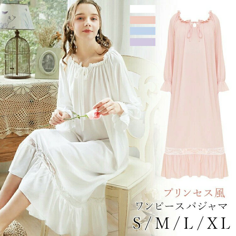 【クーポン利用で10%OFF】ネグリジェ ワンピース ルームウェア レース 長袖 姫系 レディース ロング丈 春夏秋 お姫様 寝巻き かわいい S XL L M...