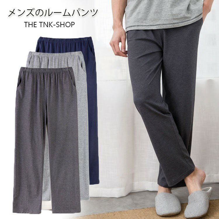 【クーポン利用で10%OFF】メンズパンツ ゆったり ルームパンツ メンズ 春 夏 ロングパンツ 部屋着 スウ..