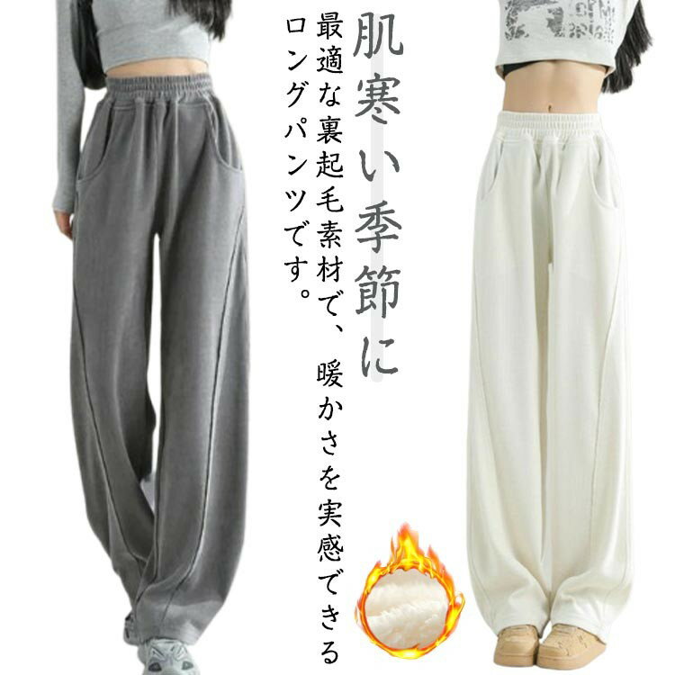 【クーポン利用で10%OFF】ワイドパンツ カーブパンツ 裏起毛 暖かい 防寒 スウェット ウエストゴム ゆ..