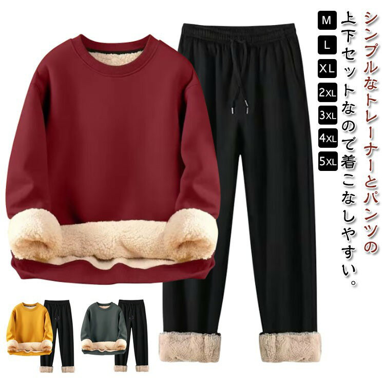 【クーポン利用で10%OFF】裏ボア セットアップ スウェット メンズ モコモコ 上下セット ジャージ 裏起毛 厚手 レディース 防寒抜群 暖かい ロングパンツ...