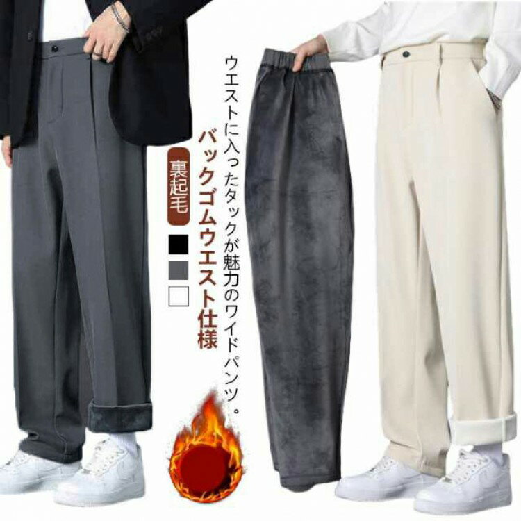 【クーポン利用で10%OFF】スラックス メンズ 秋冬 裏起毛 カジュアル センタープレス カジュアルパンツ..