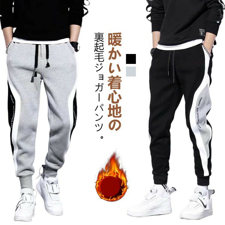 【クーポン利用で10%OFF】裏起毛 スウエットパンツ ジョガーパンツ メンズ 秋冬 イージーパンツ 配色 スリム 細身 裾リブ 暖パン 秋 冬 ルームウェア 大きいサイズ 暖かい 保温 防寒パンツ パンツ スウエット