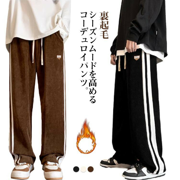 【クーポン利用で10%OFF】コーデュロイ ワイドパンツ 裏起毛 暖パン メンズ 秋冬 ストレートパンツ 厚..