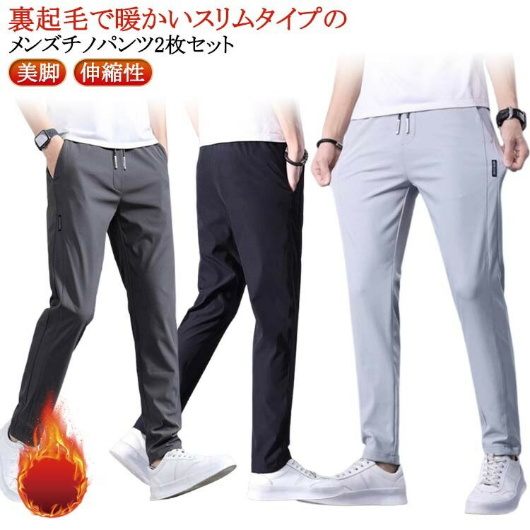 【クーポン利用で10%OFF】メンズ スキニーパンツ 冬 2枚組 細身 裏起毛 ストレスフリー 伸縮性 防寒 イ..