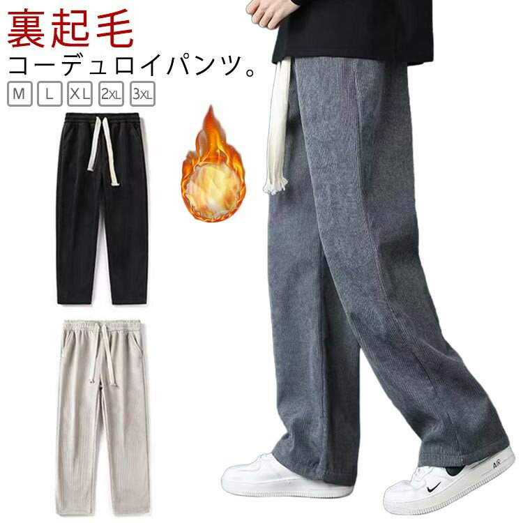 【クーポン利用で10%OFF】暖パンツ ストレートパンツ ワイドパンツ 裏起毛 防寒 カジュアルパンツ 長ズボン 暖かい ボトムス あったか カジュアル 無地 ゆったり コーデュロイ メンズ 裏フリース