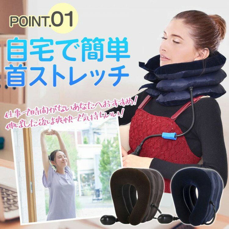 【クーポン利用で10%OFF】ネックストレッチャー 牽引 肩こり 首こり 首筋 エアー式 手動 ストレートネ..