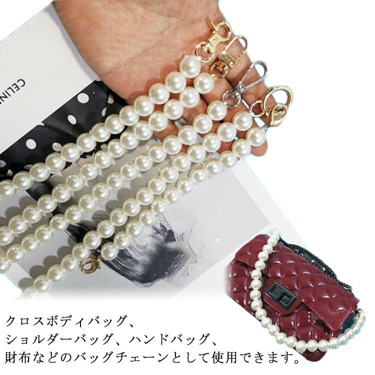 【クーポン利用で10%OFF】パールストラップ ショルダーストラップ 肩掛け 斜めかけ 手芸 パーツ がま口..