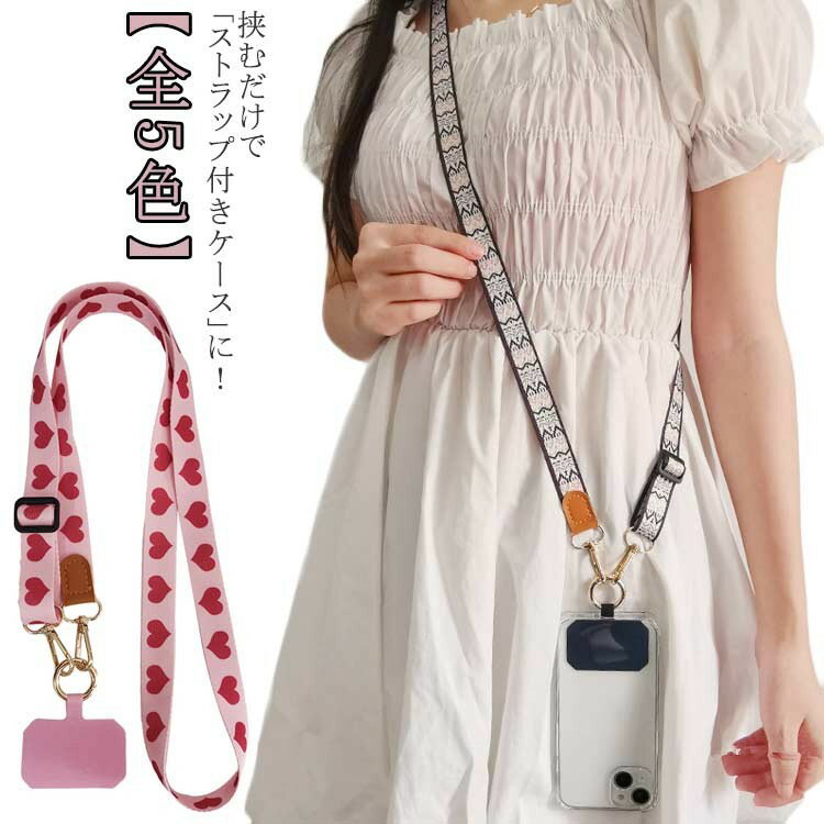 【クーポン利用で10%OFF】スマホショルダーストラップ 幅広 太め 単品 ショルダーベルト 挟むだけ 全機..