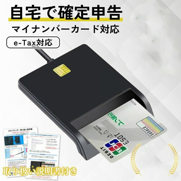 【クーポン利用で10%OFF】ICカードリーダー マイナンバー対応 確定申告 USB 接触型 カードリーダー Windows e-Tax対応