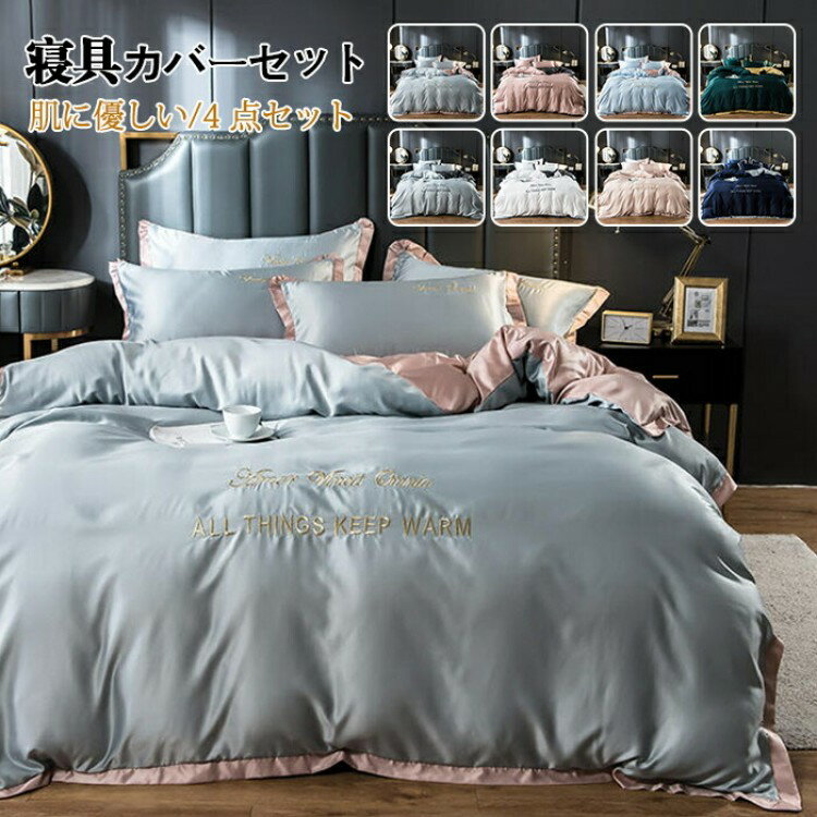【クーポン利用で10%OFF】布団カバーセット 4点セット ワイドキングサイズ 北欧 光沢 艶あり なめらか 快眠 コンフォート 高級感 華奢 秋 夏 新生活 寝具カバーセット ベッドカバー ベットシーツ 枕カバー