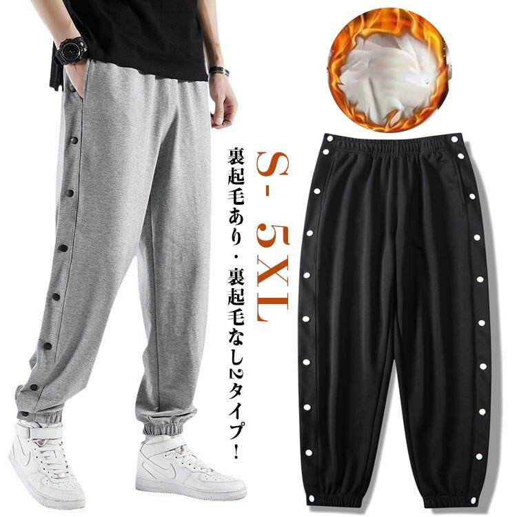 【クーポン利用で10%OFF】ジュニア 2タイプ 裏起毛なし 裏起毛あり サイドボタン バスケットパンツ あったか 暖かいパンツ ジョガーパン スウェットパンツ 練習着 バスケパン スナップボタン バスケパンツ