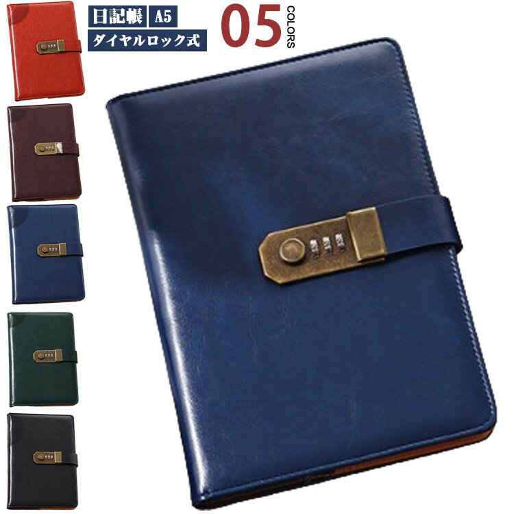 【クーポン利用で10%OFF】日記帳 A5 ダイヤルロック 鍵付き パスワード 帳簿 スケジュール帳 ノート アンティーク 鍵付き日記帳 日記 文房具 PU革 会社 学校 カ メモ帳 高級感 学生 ビジネス手帳 システム手帳