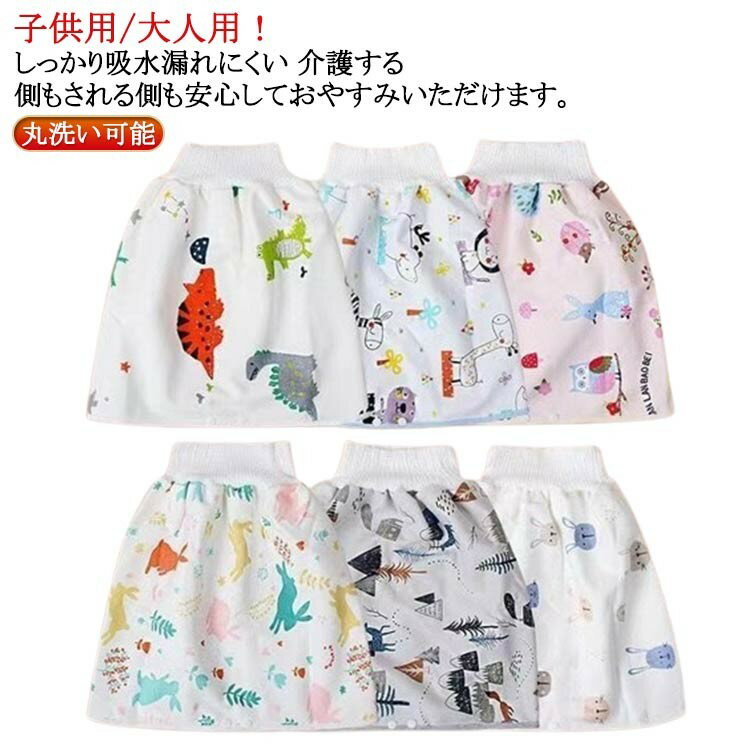 【クーポン利用で10%OFF】大人用 子供用 おねしょケット おねしょズボン 防水シーツ 防水 スカート 巻..