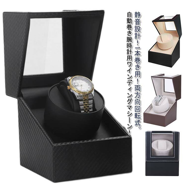 【クーポン利用で10%OFF】ワインディングマシーン 自動巻き上げ機 保管 2way電源 自動巻き機 ウォッチワインダー 機械式時計 静音 時計 レザー調 両方向巻上式 収納ケース 1本 AC電源 乾電池式