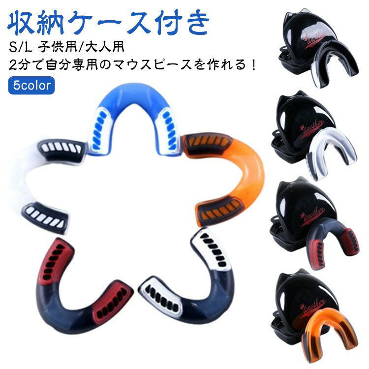 【クーポン利用で10%OFF】マウスピース マウスガード スポーツ ボクシング 子供 キックボクシング アメフト ラグビー 空手 テコンドー ケース付き 簡単成...