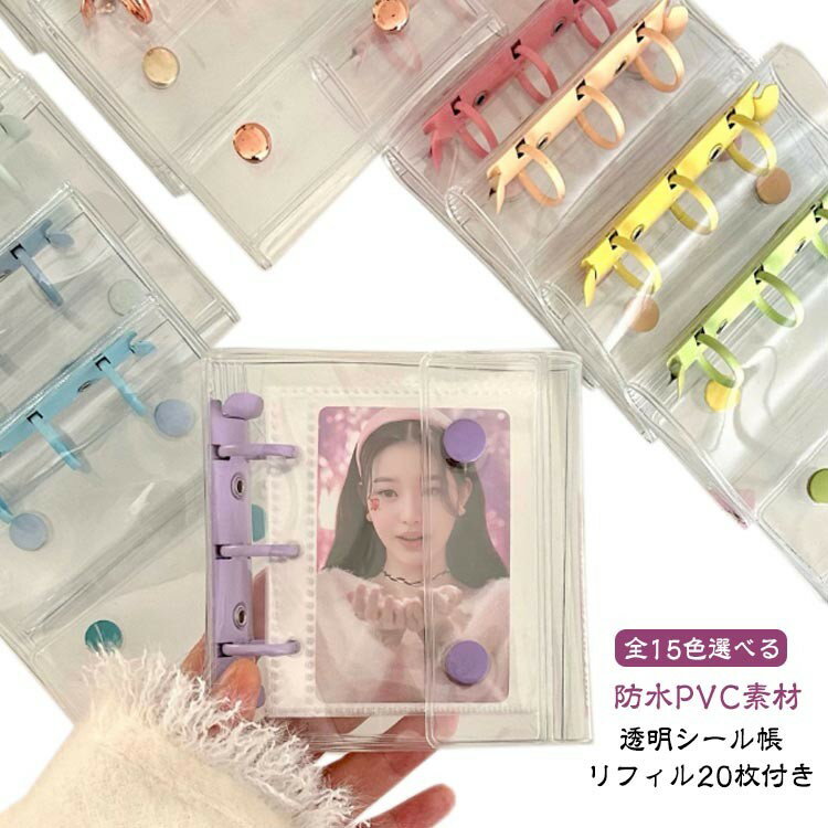 【クーポン利用で10%OFF】シール帳 透明 シール クリア バインダー シール手帳 コンパクト手帳 カスタマイズ手帳 手帳型 アクスタケース 推し活グッ ファイル カラー トレカ収納 ボタン付き 透明バインダー 3穴