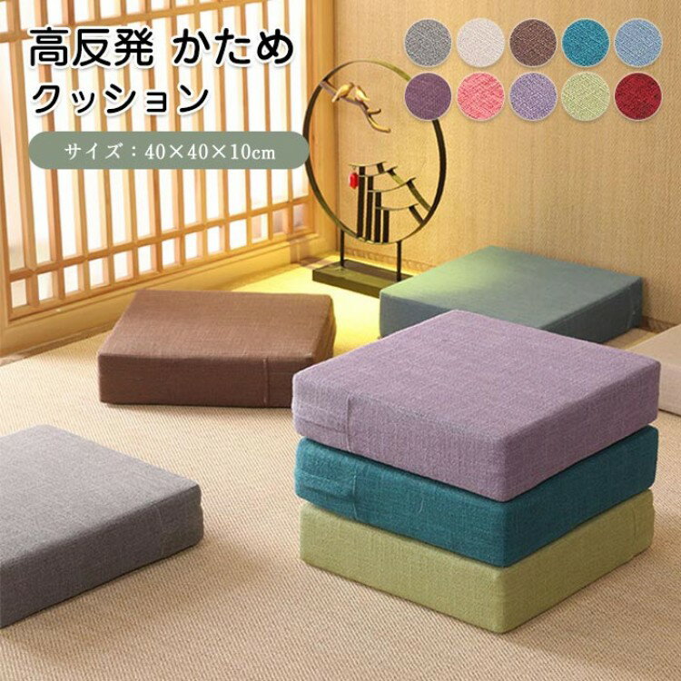 【クーポン利用で10%OFF】クッション 座布団 高反発 極厚 四角 座椅子 リネン スツールクッション座布..