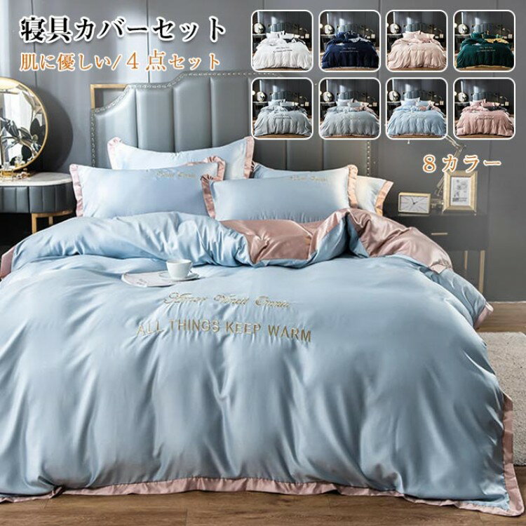 【クーポン利用で10%OFF】布団カバーセット 4点セット ダブル キングサイズ 北欧 光沢 艶あり なめらか 快眠 コンフォート 高級感 オールシーズ 春夏秋 新生活 華奢 ベッドカバー ベットシーツ 枕カバー