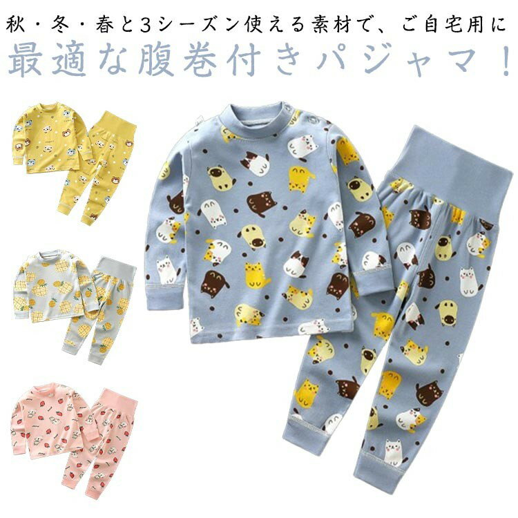 【クーポン利用で10%OFF】腹巻付き パジャマ キッズ 綿 ベビー 長袖 長ズボン 女の子 ルームウェア 部屋着 ベビー服 子ども こども 子供服 春 秋 寝間着 総柄 かわいい 冬 子供パジャマ 上下セット 男の子