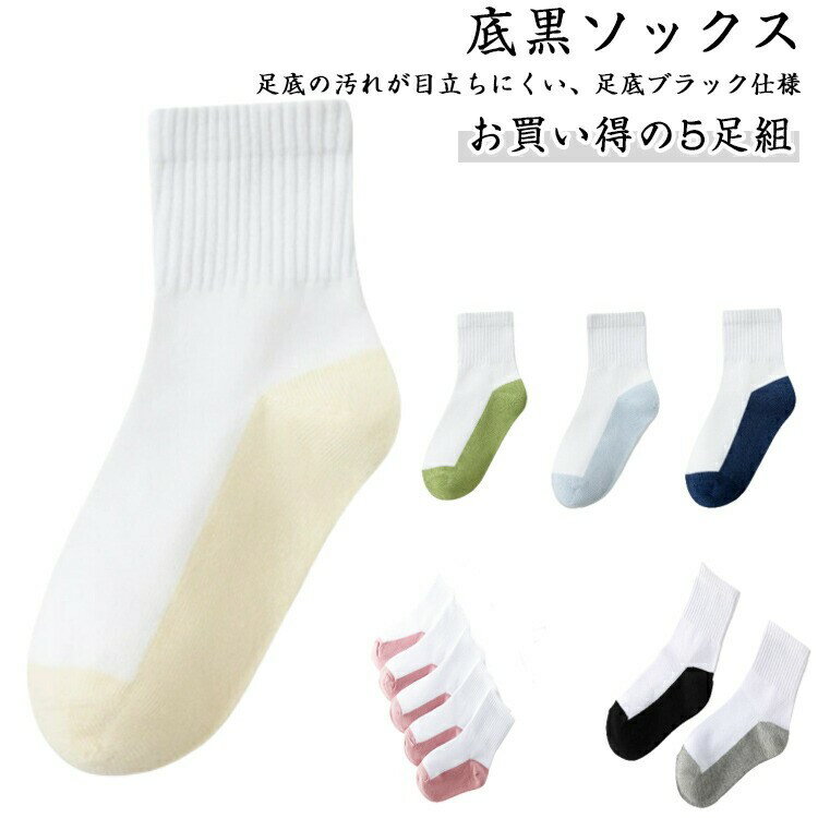 【クーポン利用で10%OFF】ソックス 底黒タイプ クルー丈 クルーソックス 黒底 学生 大人 通勤 通学 ジ..