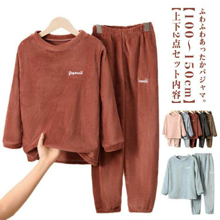 【クーポン利用で10%OFF】両面起毛 もこもこ パジャマ 子供 冬 ルームウェア 部屋着 秋冬 冬用 かわい..