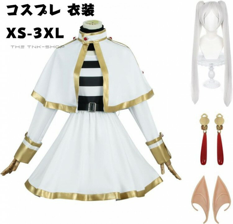 【クーポン利用で10%OFF】コスプレ 衣装 フリーレン 仮装 耳付き 魔法使 服 変装 男女兼用 ハロウィン ..