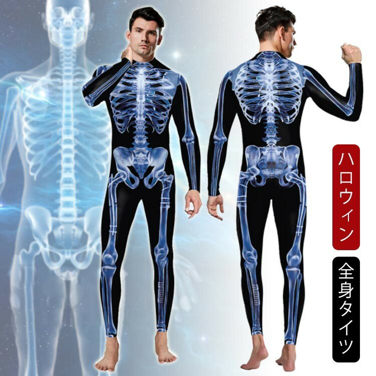 【クーポン利用で10%OFF】ハロウィン コスプレ 大人 全身タイツ 衣装 変装 メンズ 男性 仮装 コスチュ..