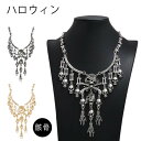 【クーポン利用で10%OFF】ネックレス スケルトン ハロウィン 骸骨 ガイコツ レディース ユニセックス ジュエリー スタイル スケータ ストリートファッショ...