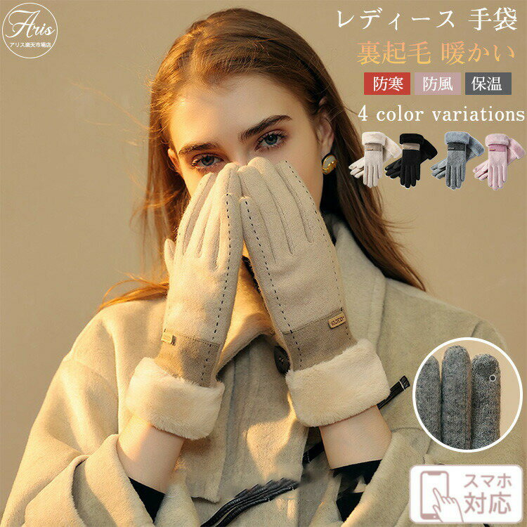 【先着50枚!15%OFFクーポン】手袋 レディース 暖かい 秋冬 おしゃれ ボア 防寒 中学生 高校生 自転車用 グローブ てぶくろ 上品 きれいめ スマホ ...