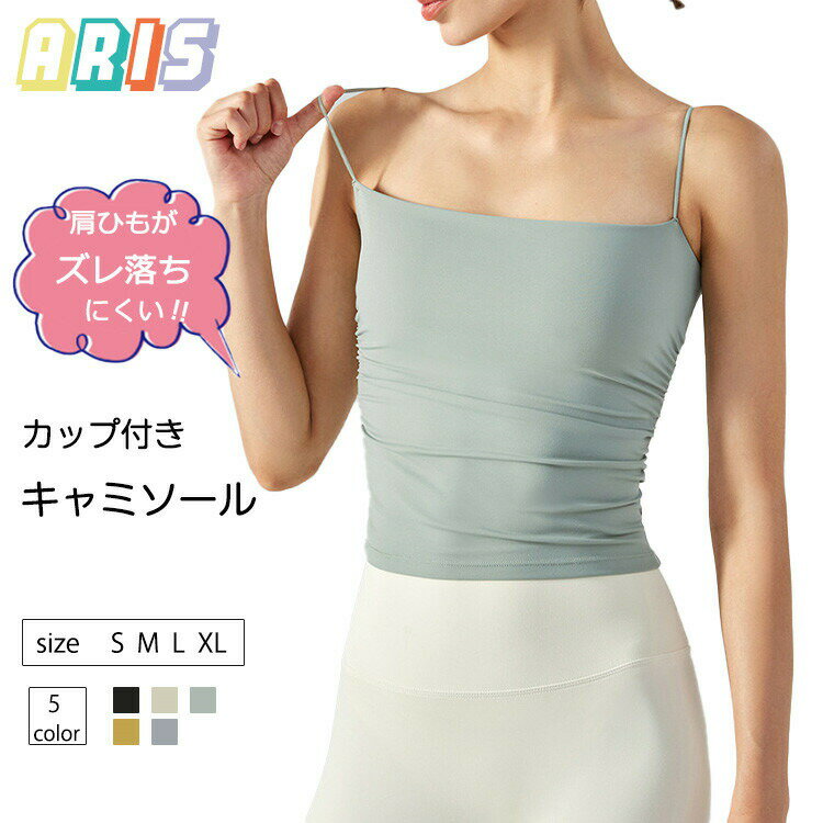 【先着50枚！15％OFFクーポン】キャミソール ヨガウェア スポーツブラ カップ付き 中学生 高校生 イン..