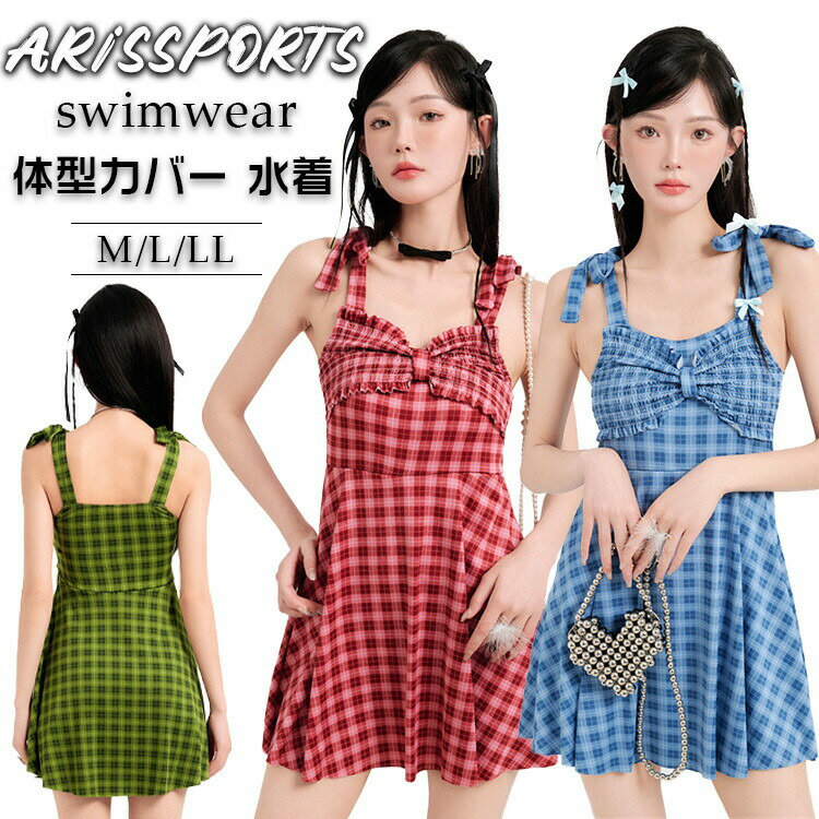 【先着50枚！15％OFFクーポン】水着 女の子 可愛い 中学生 高校生 体型カバー 少女 露出控えめ 大学生 オールインワン 細見え セクシー おしゃれ ビキニ UVカット ビーチ 温泉 海 旅行 胸パッド付き 日焼け防止 水陸両用 チェック柄 ワンピース 韓国 レディース