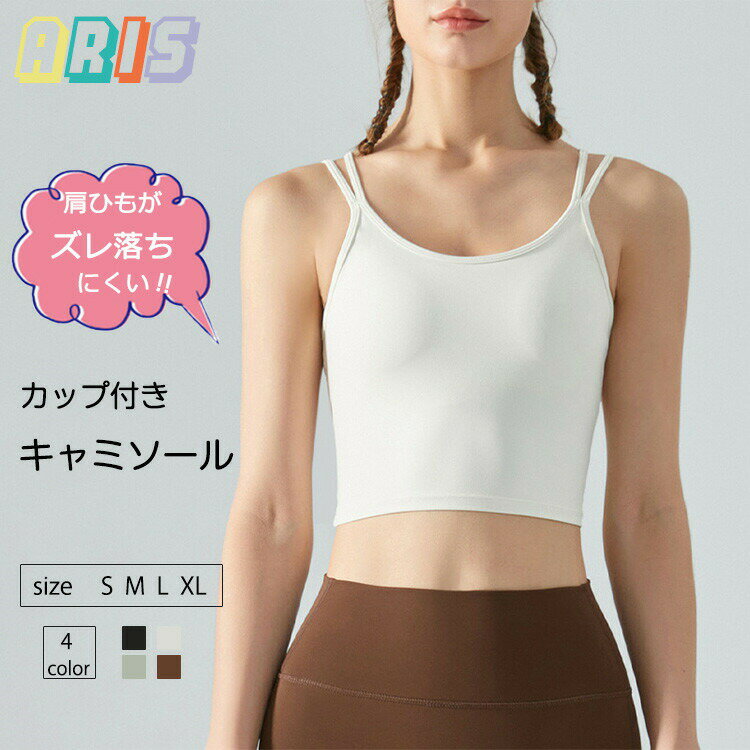 【先着50枚！15％OFFクーポン】ダブルストラップ キャミソール ヨガウェア 揺れない レディース 中学生..