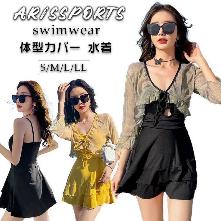 【先着50枚！15％OFFクーポン】水着 レディース 露出控えめ 2点セット ワンピース 大人 セクシー 高校生 大学生 女の子 おしゃれ 韓国 可愛い 細見え セパレート ビキニ UVカット ビーチ 温泉 海 夏 旅行 胸パッド付き オールインワン カバーアップ 体型カバー ママ水着